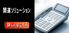 宿泊施設向けその他ソリューション