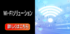 宿泊施設向i-Fiソリューション