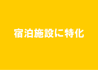 宿泊施設に特化したWi-Fi構築