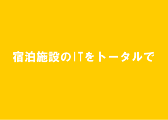 宿泊施設のITをトータルでご提案