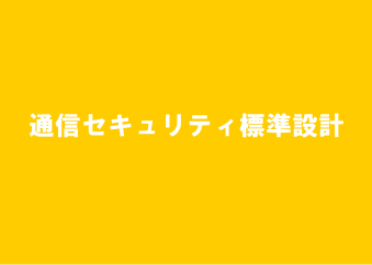 Wi-Fi通信セキュリティ標準設計