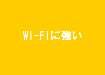 Wi-Fiに強い